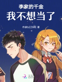 I Don't Want to Be the Daughter of the Li Family Anymore