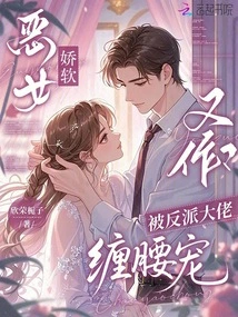 The Evil Girl is so Coquettish and so Cute? Being Doted on by the Villain Boss