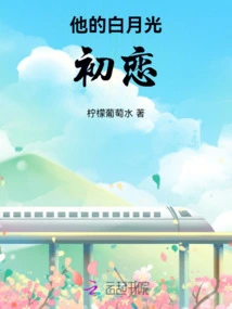 His First Love in Bai Yueguang