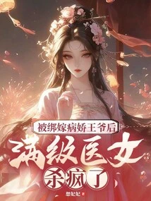 After Being Kidnapped to Marry a Sickly Prince, a Full-level Medical Girl Went Crazy and Killed Her