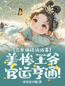 The Three-year-old Fuwa is Very Happy: the Beautiful and Miserable Prince Has a Prosperous Official Career!