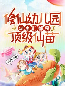 Xiu Xian Kindergarten, the Cubs Are All Top Fairy Seedlings