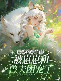 Dressed as a Vicious Female, She Was Pampered by Zaizai and the Beast Husbands