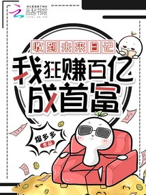 After Receiving the Future Diary, I Made Tens of Billions and Became the Richest Man