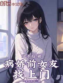 After the Breakup, My Yandere Ex-girlfriend Came to Visit Me