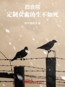 Siheyuan: Customized Life for All Birds is Worse Than Death