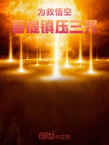 In Order to Save Wukong, Bodhi Suppresses the Three Realms