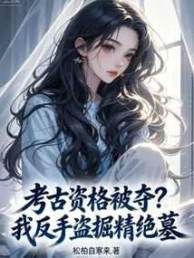 Has Your Archaeological Qualification Been Taken Away? I Robbed Jing Jue's Tomb with My Backhand