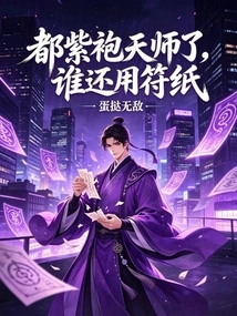 There Are Already Purple-robed Heavenly Masters, Who Still Uses Talismans?