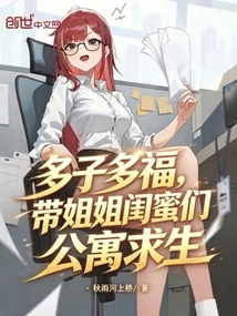 Many Children and Many Blessings, Take Your Sister and Best Friends to Survive in the Apartment