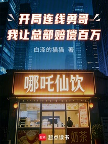 Connect with Brother Yong at the Beginning, and I Will Ask the Headquarters to Compensate You with Millions