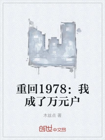 Return to 1978: I Became a Household Worth Ten Thousand Yuan
