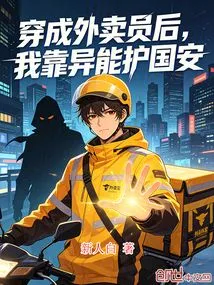 After Dressing up as a Delivery Boy, I Rely on My Powers to Protect National Security