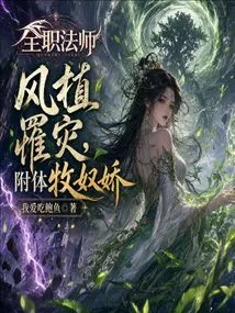 Versatile Mage: Feng Zhi Suffered a Disaster and Possessed Mu Nujiao