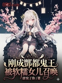 He Just Became the Ghost King of Fengdu and Was Summoned by Ruan Nuo's Daughter