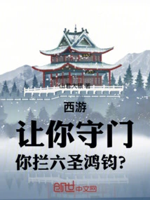 Journey to the West: I Asked You to Guard the Gate, but You Stopped the Six Saints Hongjun?