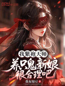 I, the Purple-robed Heavenly Master, Would it Make Sense to Raise a Ghost Bride?