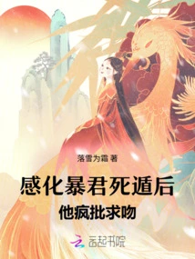 After Inspiring the Tyrant to Escape, He Frantically Criticized and Begged for a Kiss