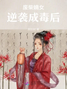 The Good-for-nothing Daughter: Counterattack after Becoming Poisonous