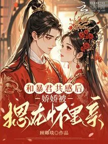 After Sharing the Feeling with the Tyrant, Jiaojiao Was Pressed into His Arms and Kissed