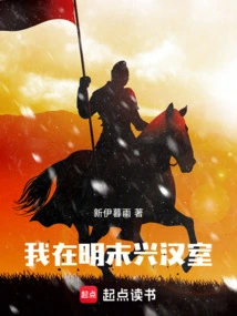 I Established the Han Dynasty in the Late Ming Dynasty