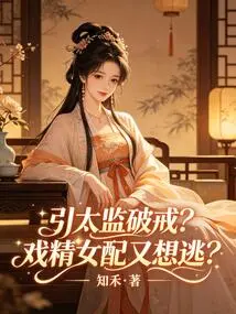 Leading the Eunuch to Break His Precepts? the Drama Queen Wants to Escape Again?
