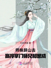 The Junior Sister Resigned from the Mountain, and the Aloof Senior Senior Brother Fell in Love
