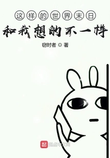 This Kind of End of the World is Different from What I Thought