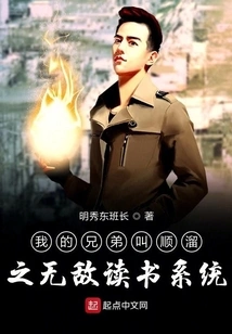 My Brother's Name is Shun Liu Zhi Wudi Reading System