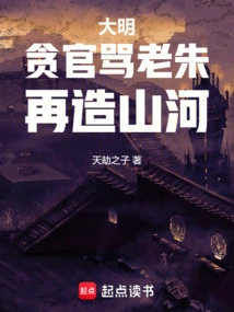 During the Ming Dynasty, Corrupt Officials Scolded Lao Zhu and Rebuilt the Country
