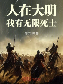 People in the Ming Dynasty: I Have Unlimited Dead Soldiers