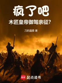 Go Crazy! the Carpenter Emperor Personally Marched on the Expedition?