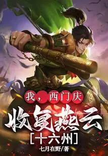 I, Ximen Qing, Will Regain the Sixteen States of Yanyun!