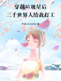 After Traveling Through the Garbage Planet, People from Three Thousand Worlds Came to Work for Me