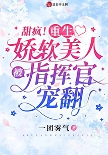 Sweet Crazy! the Reborn Soft Beauty is Pampered by the Commander