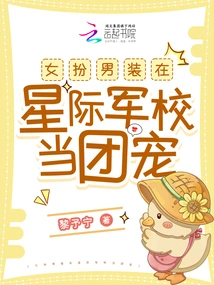 A Woman Disguises Herself as a Man and Becomes a Gang Favorite at an Interstellar Military Academy