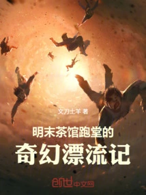 The Fantasy Drifting of a Teahouse Waiter in the Late Ming Dynasty