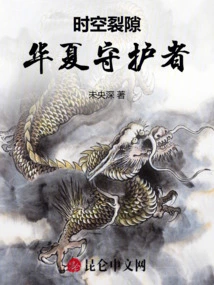 Rift in Time and Space: Guardian of China