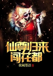 The Immortal Lord Returns and Enters the Flower Capital