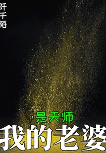 My Wife is a Heavenly Master