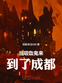 When Vampires Came to Chengdu