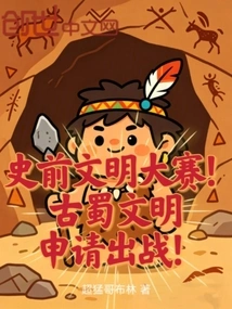 Prehistoric Civilization Contest! the Ancient Shu Civilization Applied to Fight