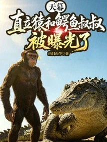 Sky Curtain: Ape Erectus and Uncle Crocodile Are Exposed