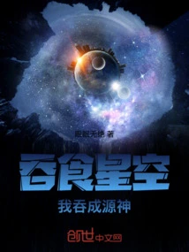 Devouring the Starry Sky: I Will Become the Source God!