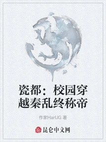 Porcelain Capital: Campus Travels Through the Qin Dynasty and Finally Becomes Emperor