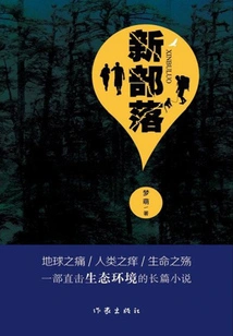 New Tribe: a Novel That Directly Addresses the Ecological Environment