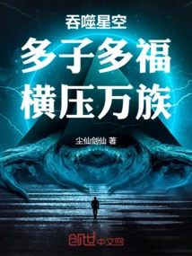 Devouring the Starry Sky: Many Children Bring Blessings, Overwhelming All Races