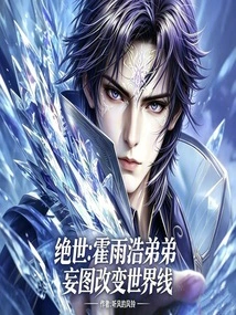 Peerless: Huo Yuhao's Younger Brother Attempts to Modify the World Line