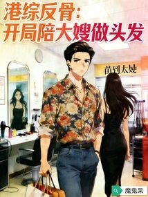 Hong Kong Tv Series Rebels: Accompanying Sister-in-law to Do Her Hair at the Beginning
