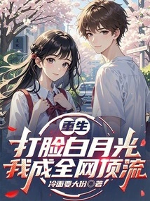 Reborn and Slapped Bai Yueguang in the Face, I Became the Top Star on the Internet